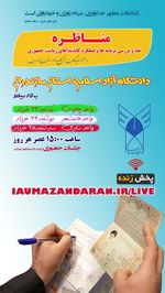 مناظره نمایندگان کاندیداهای  ۱۴۰۰ ریاست جمهوری در استان مازندران 