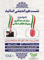 نشست «مشارکت حداکثری پشتوانه انقلاب اسلامی»