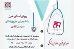 پویش اهدای خون دانشجویان علوم پزشکی کرمان