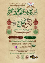 مسابقه قرآنی «ربیع القرآن»