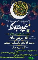 برگزاری ویژه برنامه عید سعید فطر