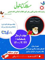 مسابقه کتابخوانی وصیت‌نامه الهی سیاسی امام خمینی(ره)