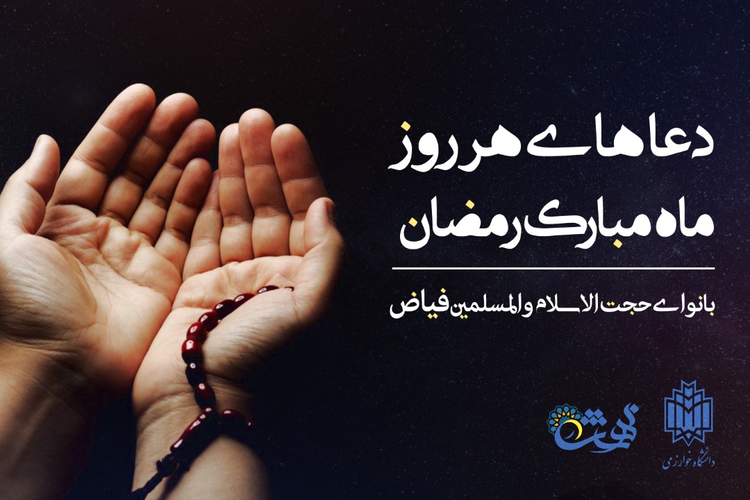  قرائت دعای روزانه ماه مبارک رمضان