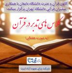 کلاس های هفتگی تدبر در قرآن