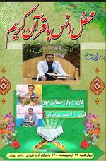 برگزاری محفل انس با قرآن در دانشگاه آزاد واحد رودان