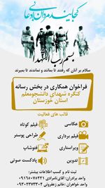 فراخوان همکاری در بخش رسانه «کنگره شهدای دانشجو معلم استان خوزستان»
