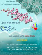 جشنواره فرهنگی هنری دانشگاهیان استان ایلام