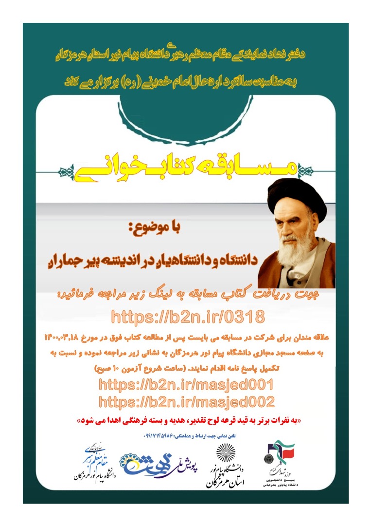 مسابقه کتابخوانی به مناسبت سالگرد ارتحال امام خمینی(ره)