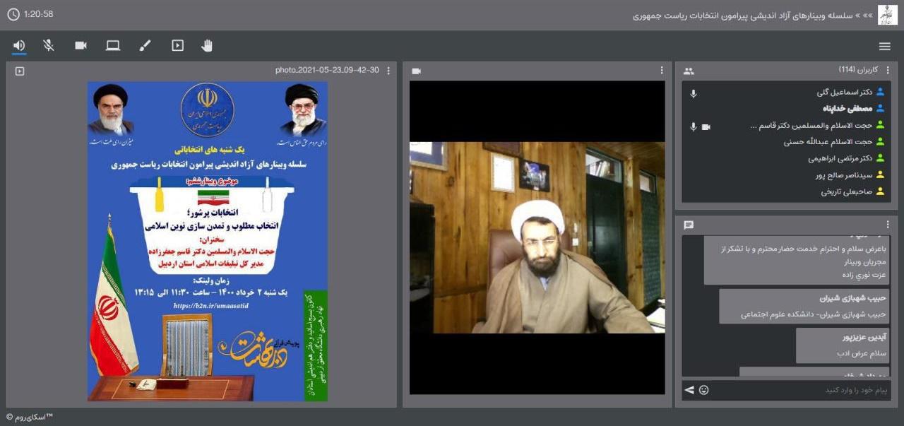 وبینار «انتخابات پرشور؛ انتخاب مطلوب و تمدن سازی نوین اسلامی»