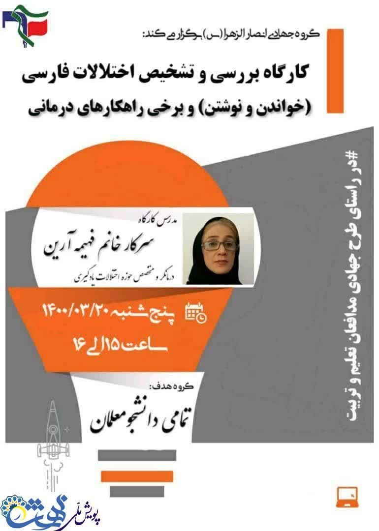 کارگاه بررسی و تشخیص اختلالات فارسی