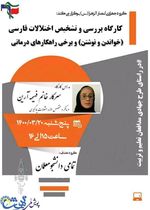 کارگاه بررسی و تشخیص اختلالات فارسی
