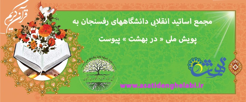 پیوستن مجمع اساتید انقلابی دانشگاه‌های رفسنجان به پویش ملی در بهشت