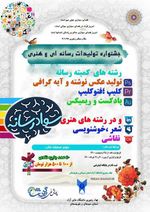 مسابقه استانی جشنواره تولیدات رسانه‌ای و هنری