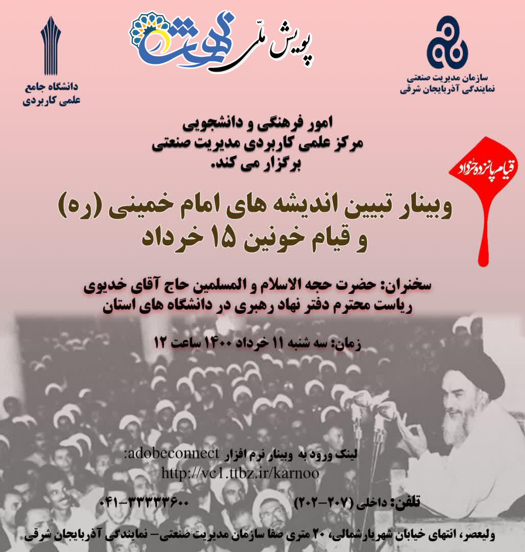 وبینار تبیین اندیشه های امام خمینی(ره)