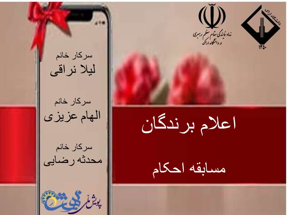 اعلام برندگان مسابقه احکام دانشگاه اراک