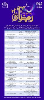 برنامه های ماه رمضانی دفتر نهاد رهبری دانشگاه علوم پزشکی کرمان