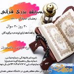 مسابقه بزرگ قرآنی؛ 30 روز 30 سوال 