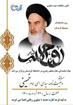 مسابقه وصیت نامه سیاسی الهی امام خمینی(ره) ویژه دانشجویان