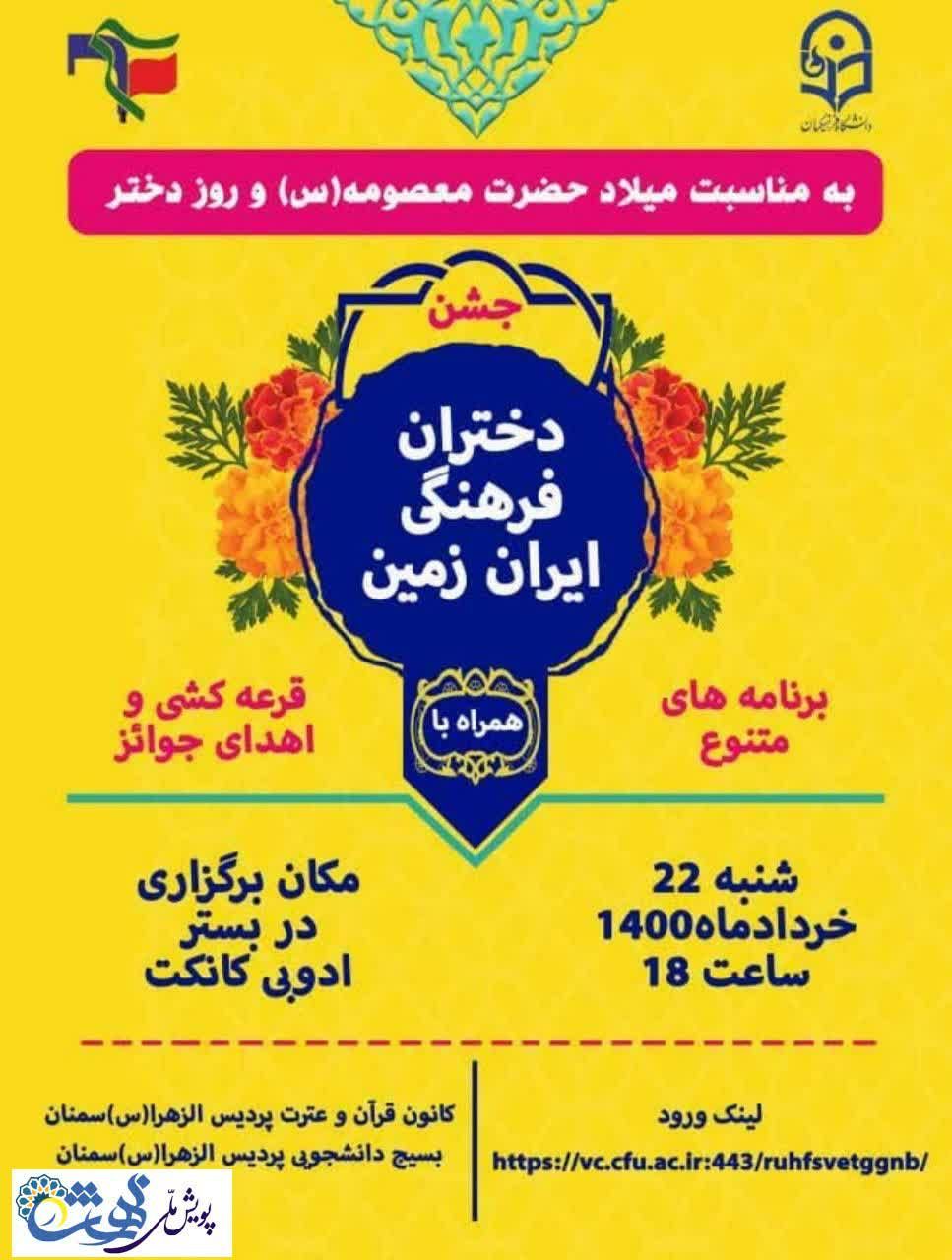 برگزاری جشن دختران فرهنگی ایران زمین