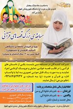 مسابقه بزرگ قصه‌های قرآنی ویژه فرزندان جامعه دانشگاهی