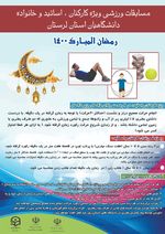 مسابقه ورزشی ویژه کارکنان، اساتید و خانواده‌های دانشگاهیان استان لرستان 