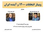 وبینار انتخابات ۱۴۰۰ و آینده ایران