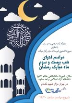 مراسم شب بیست و سوم ماه مبارک رمضان در جوار مزار شهید گمنام