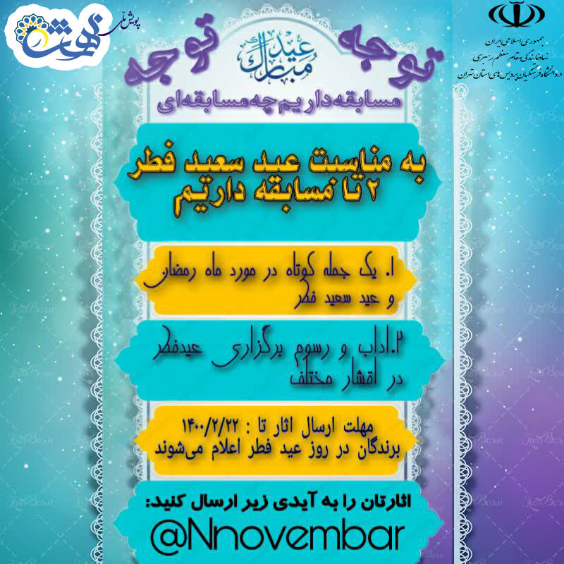 مسابقه آداب و رسوم برگزاری عید فطر در اقشار مختلف