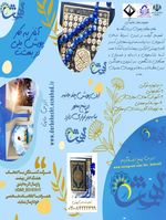 دعوت اساتید و کارکنان دانشگاه اراک به پویش قرآنی در بهشت