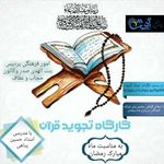 کارگاه آموزشی تجوید قرآن در بستر پیام رسان‌ها