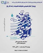 وبینار «امام خمینی حقیقت همیشه زنده تاریخ»
