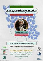 انتخاب اصلح از نگاه امام و رهبری