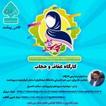 کارگاه عفاف و حجاب دانشگاه فرهنگیان یاسوج