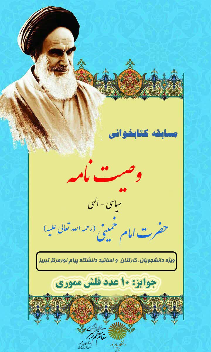 مسابقه کتابخوانی وصیت نامه سیاسی و الهی حضرت امام خمینی(ره)