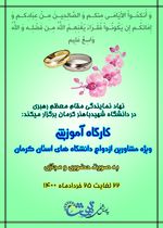 کارگاه آموزشی ویژه مشاورین ازدواج دانشگاه های استان کرمان