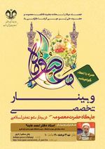 وبینار تخصصی جایگاه حضرت معصومه(س) در بیداری و تمدن اسلامی 