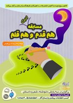 فراخوانِ مسابقه ادبی  هم‌قدم_هم‌قلم
