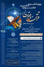  برگزاری سی و ششمین جشنواره سراسری قرآن و عترت دانشجویان