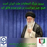 تبریک نهاد رهبری دانشگاه فرهنگیان استان البرز برای برگزاری پرشور انتخابات