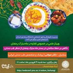 وبینار علمی نگاهی بر حفظ سلامتی در ماه مبارک رمضان از منظر طب سنتی