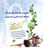 انعکاس مرحله پنجم کمک های مؤمنانه دانشگاه آزاد اسلامی واحد بوشهر در سیمای استان