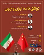 برگزاری وبینار تخصصی با موضوع توافق ایران و چین